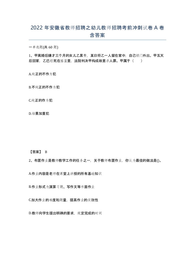 2022年安徽省教师招聘之幼儿教师招聘考前冲刺试卷A卷含答案