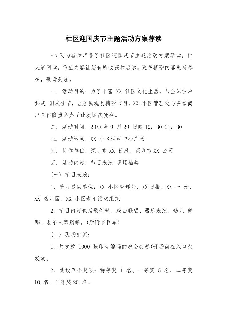 其他范文_活动方案_社区迎国庆节主题活动方案荐读