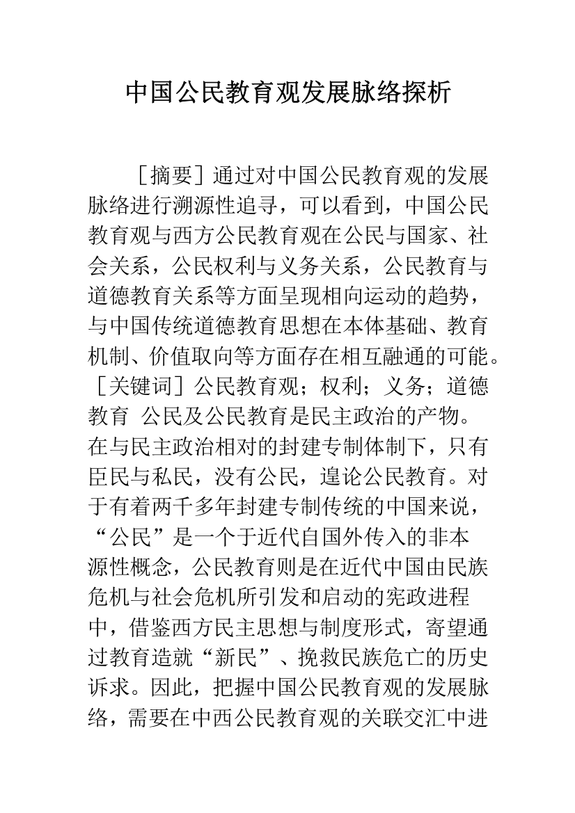 中国公民教育观发展脉络探析