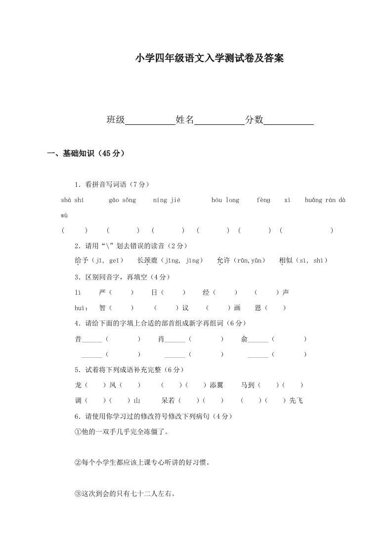 小学四年级下学期语文入学测试卷及答案