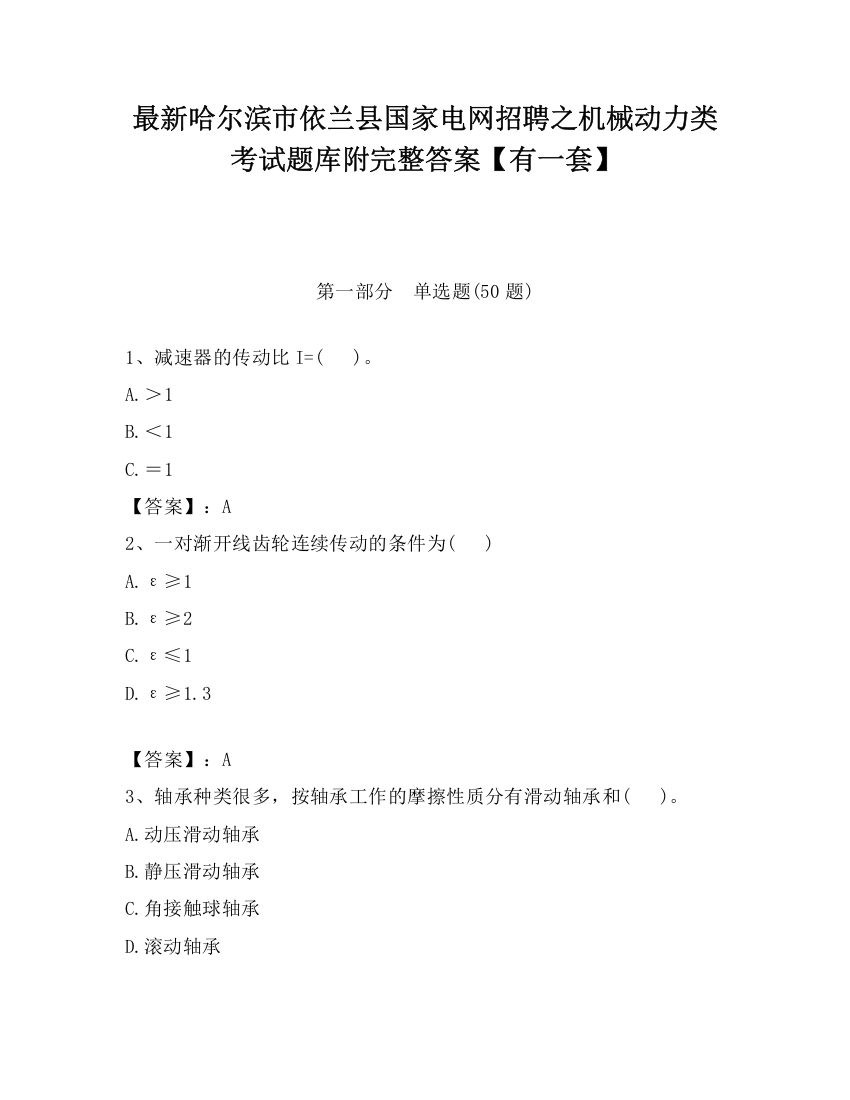 最新哈尔滨市依兰县国家电网招聘之机械动力类考试题库附完整答案【有一套】