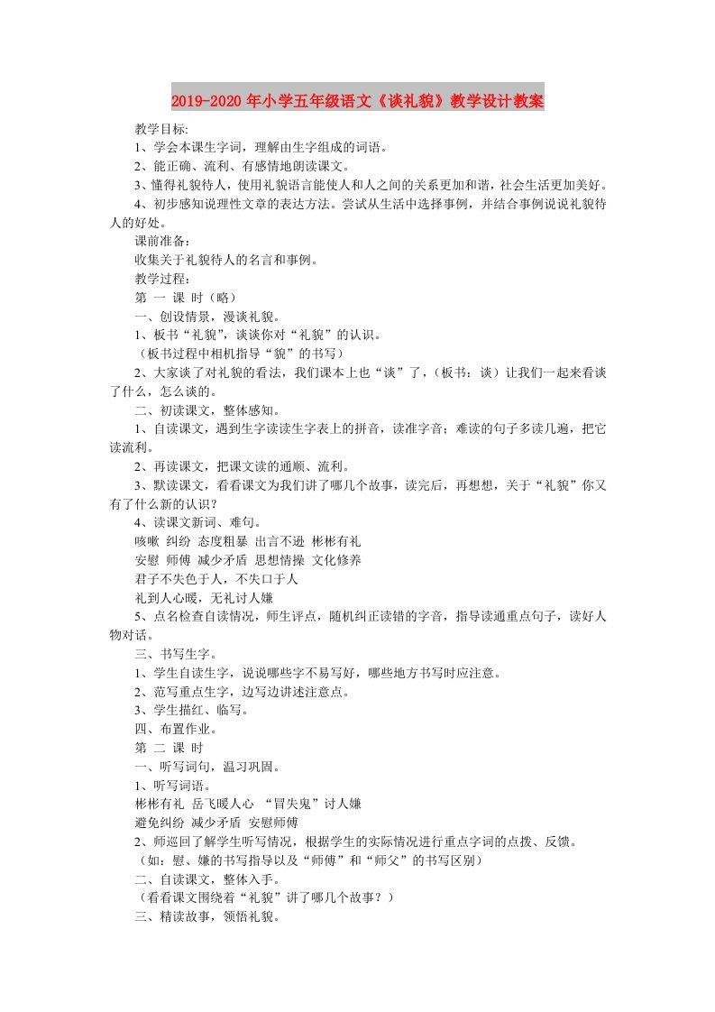 2019-2020年小学五年级语文《谈礼貌》教学设计教案