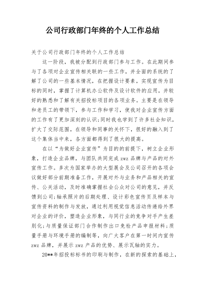 公司行政部门年终的个人工作总结