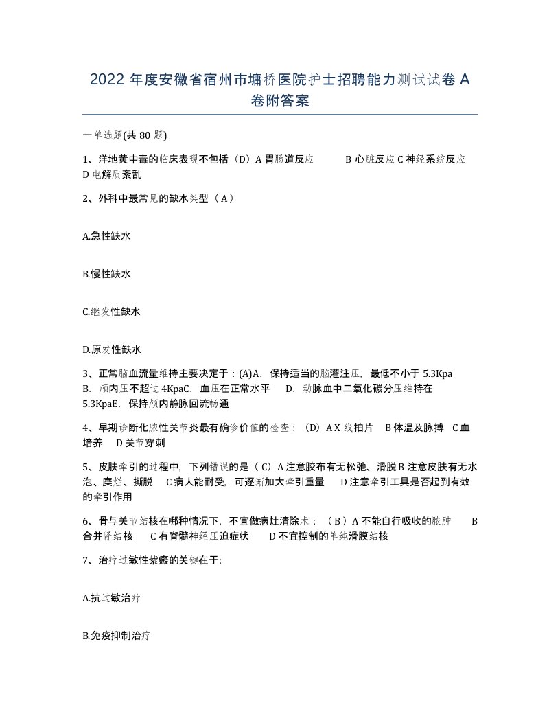 2022年度安徽省宿州市墉桥医院护士招聘能力测试试卷A卷附答案