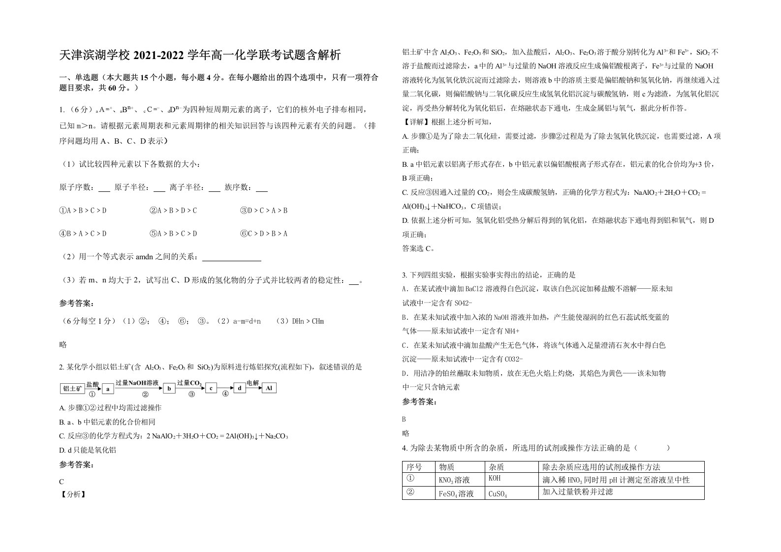 天津滨湖学校2021-2022学年高一化学联考试题含解析