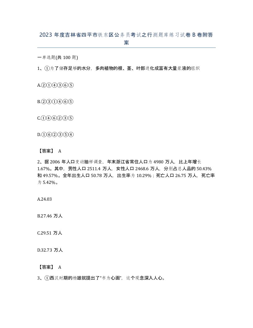 2023年度吉林省四平市铁东区公务员考试之行测题库练习试卷B卷附答案