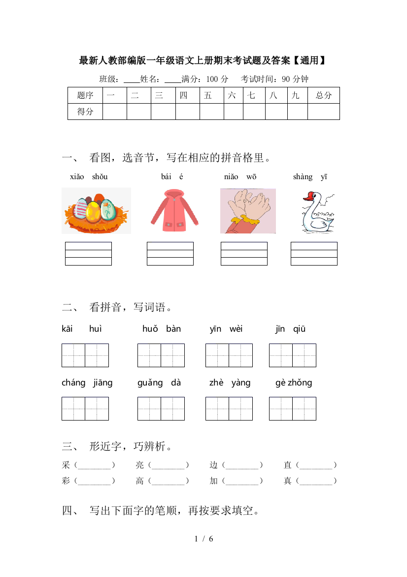 最新人教部编版一年级语文上册期末考试题及答案【通用】