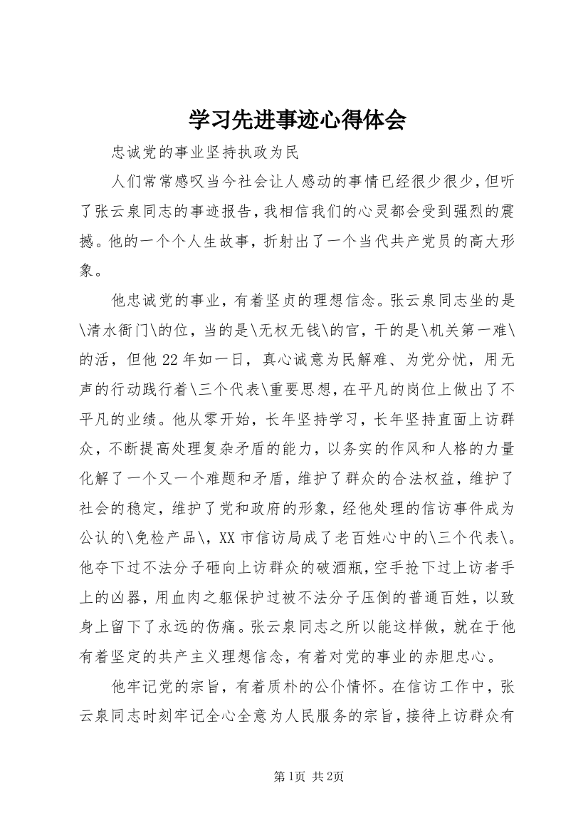 学习先进事迹心得体会