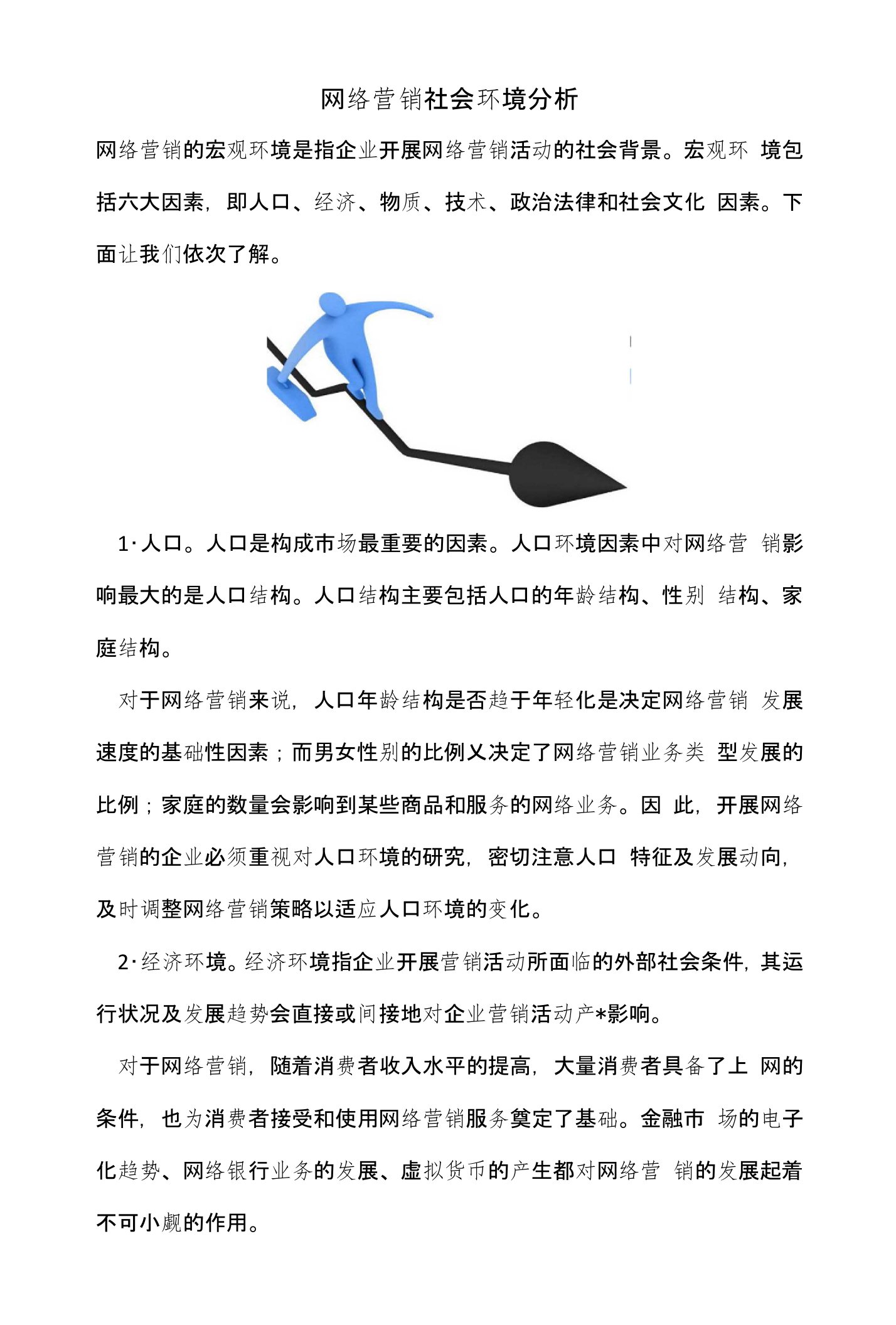 网络营销社会环境分析