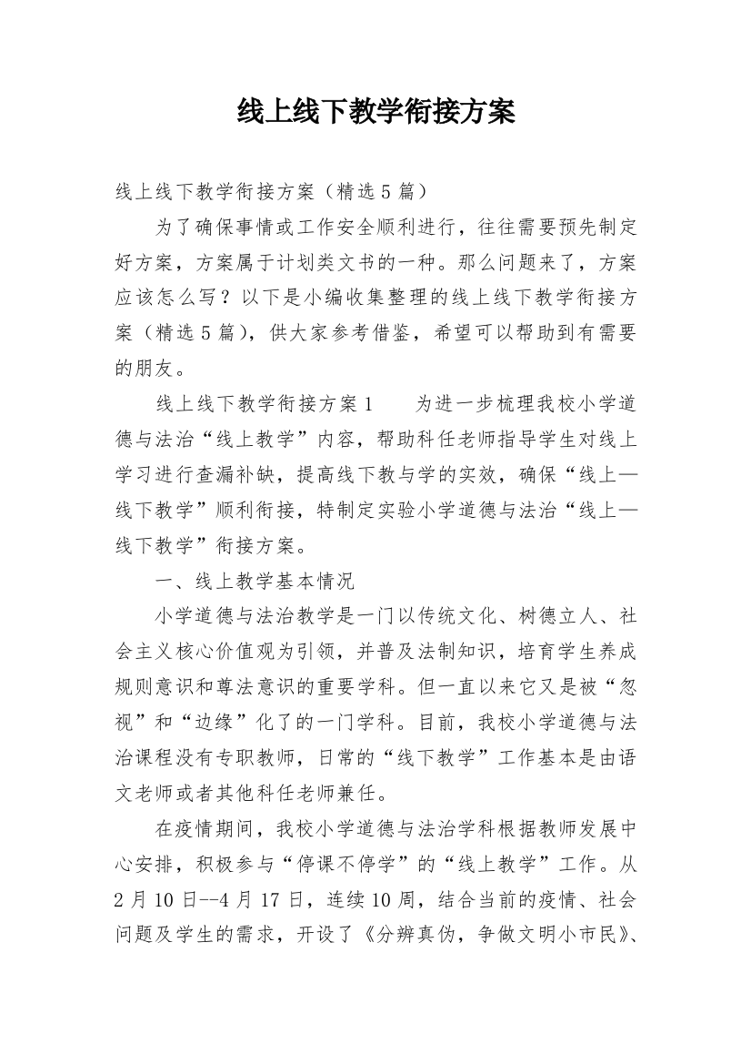 线上线下教学衔接方案_1