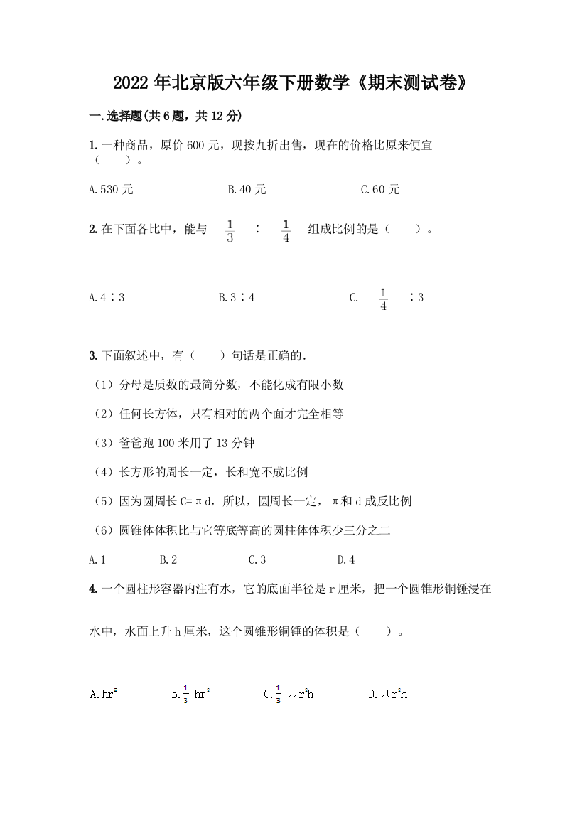 2022年北京版六年级下册数学《期末测试卷》免费下载答案