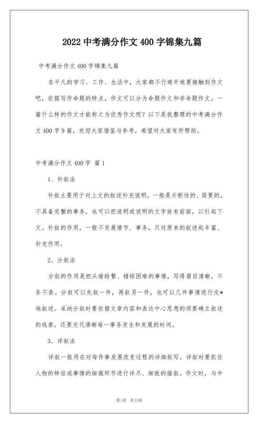 2022中考满分作文400字锦集九篇