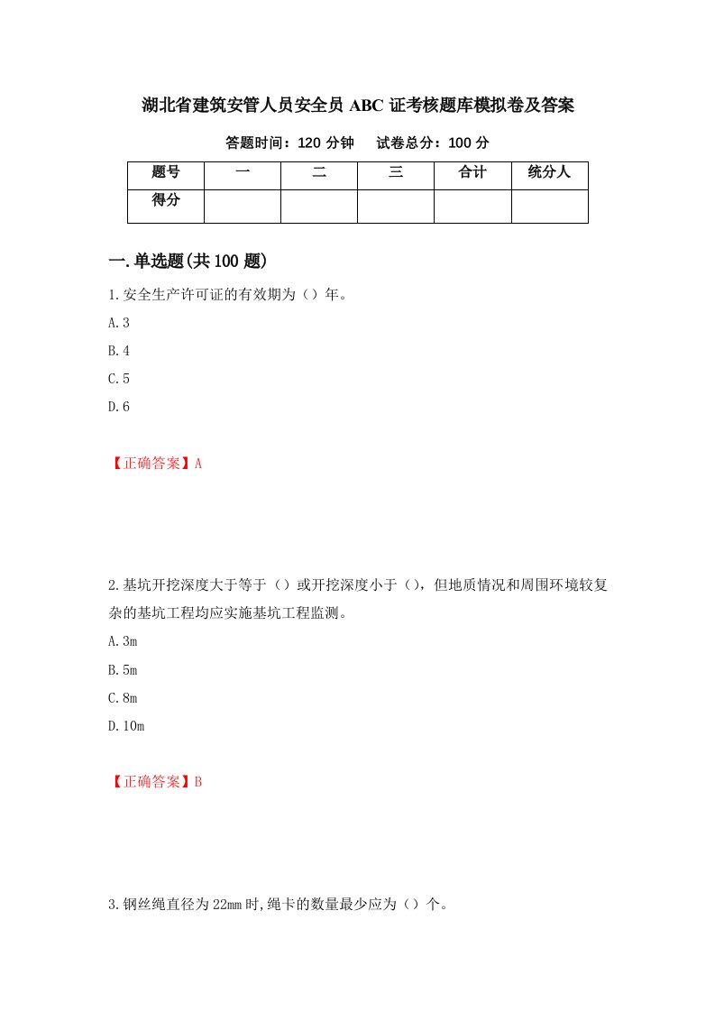 湖北省建筑安管人员安全员ABC证考核题库模拟卷及答案第34卷