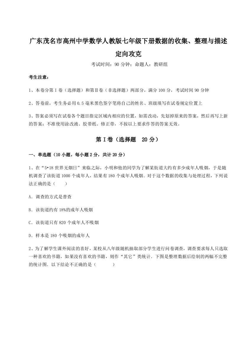 小卷练透广东茂名市高州中学数学人教版七年级下册数据的收集、整理与描述定向攻克练习题（解析版）