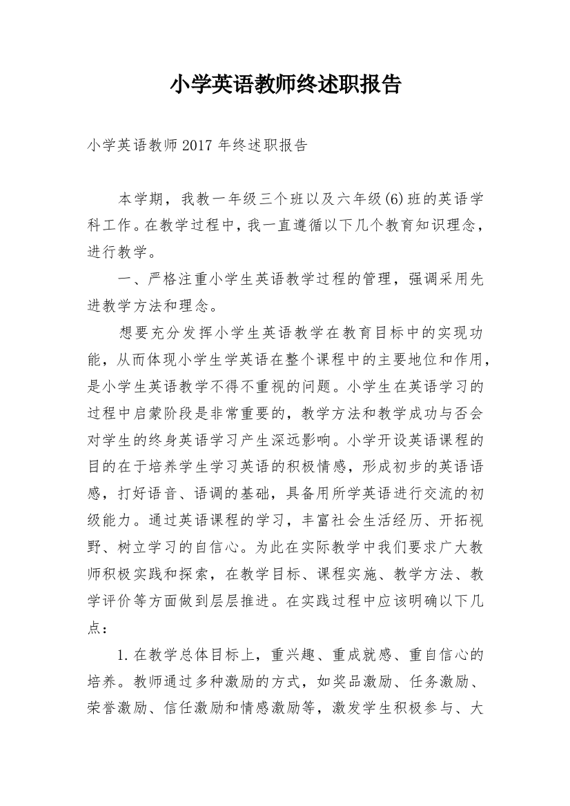 小学英语教师终述职报告