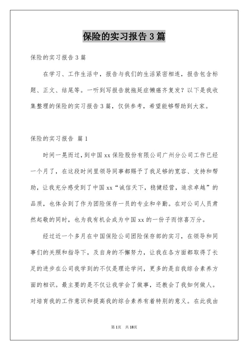 保险的实习报告3篇范文