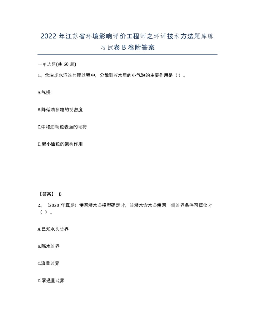 2022年江苏省环境影响评价工程师之环评技术方法题库练习试卷B卷附答案