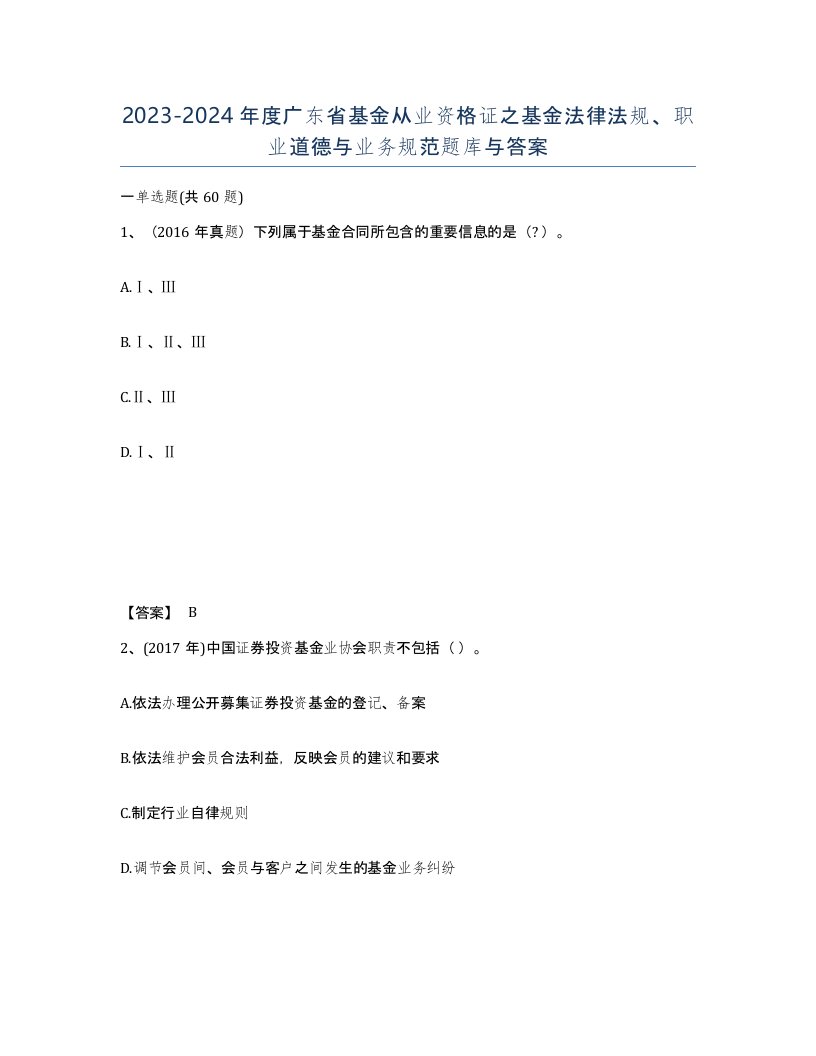 2023-2024年度广东省基金从业资格证之基金法律法规职业道德与业务规范题库与答案