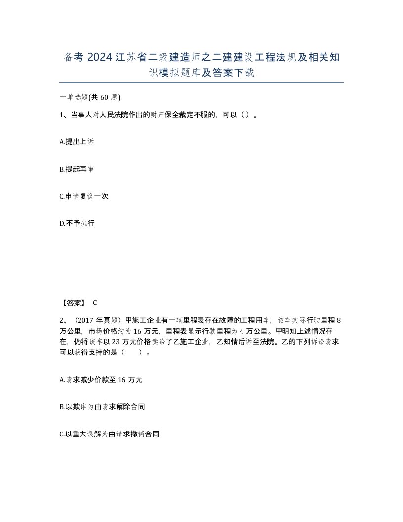 备考2024江苏省二级建造师之二建建设工程法规及相关知识模拟题库及答案