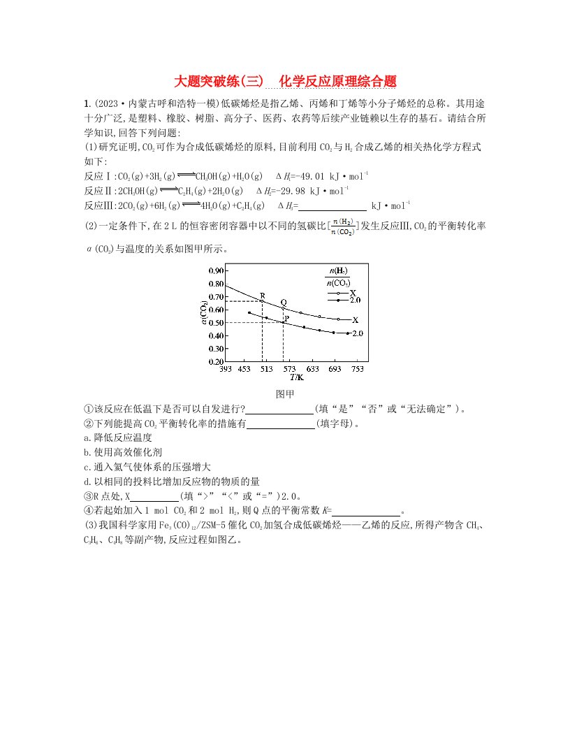 适用于老高考旧教材2024版高考化学二轮复习大题突破练三化学反应原理综合题