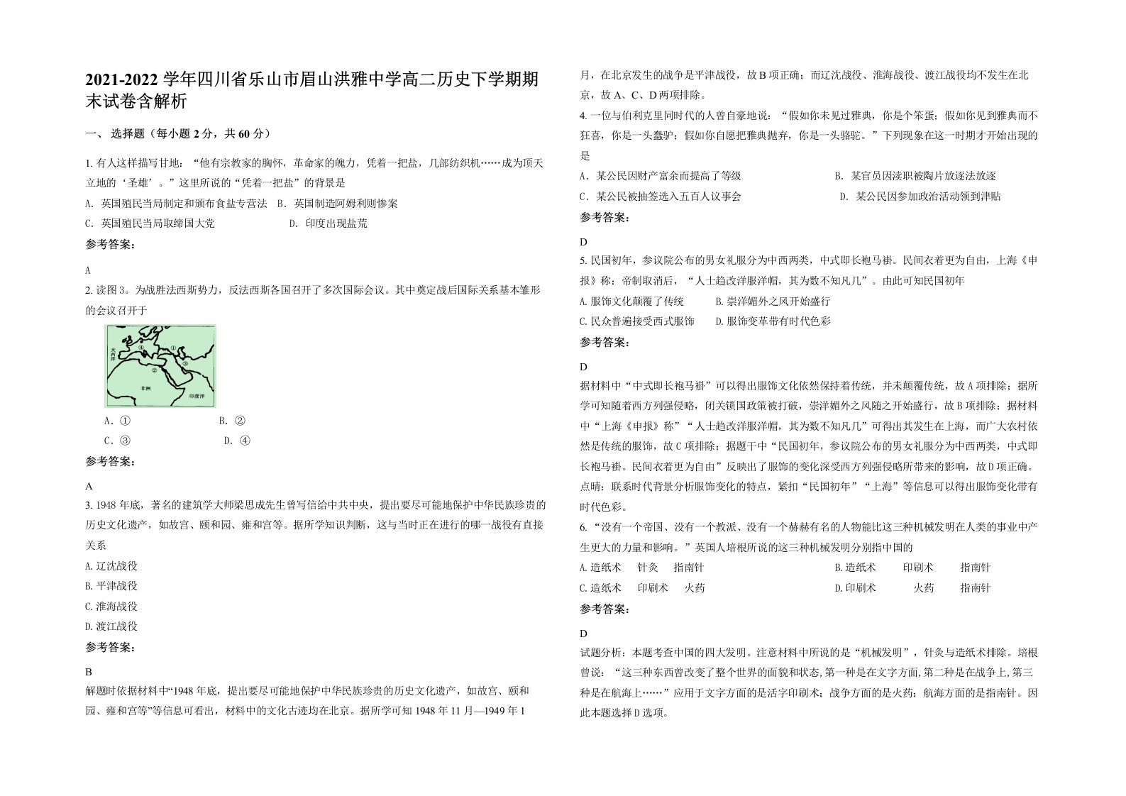 2021-2022学年四川省乐山市眉山洪雅中学高二历史下学期期末试卷含解析