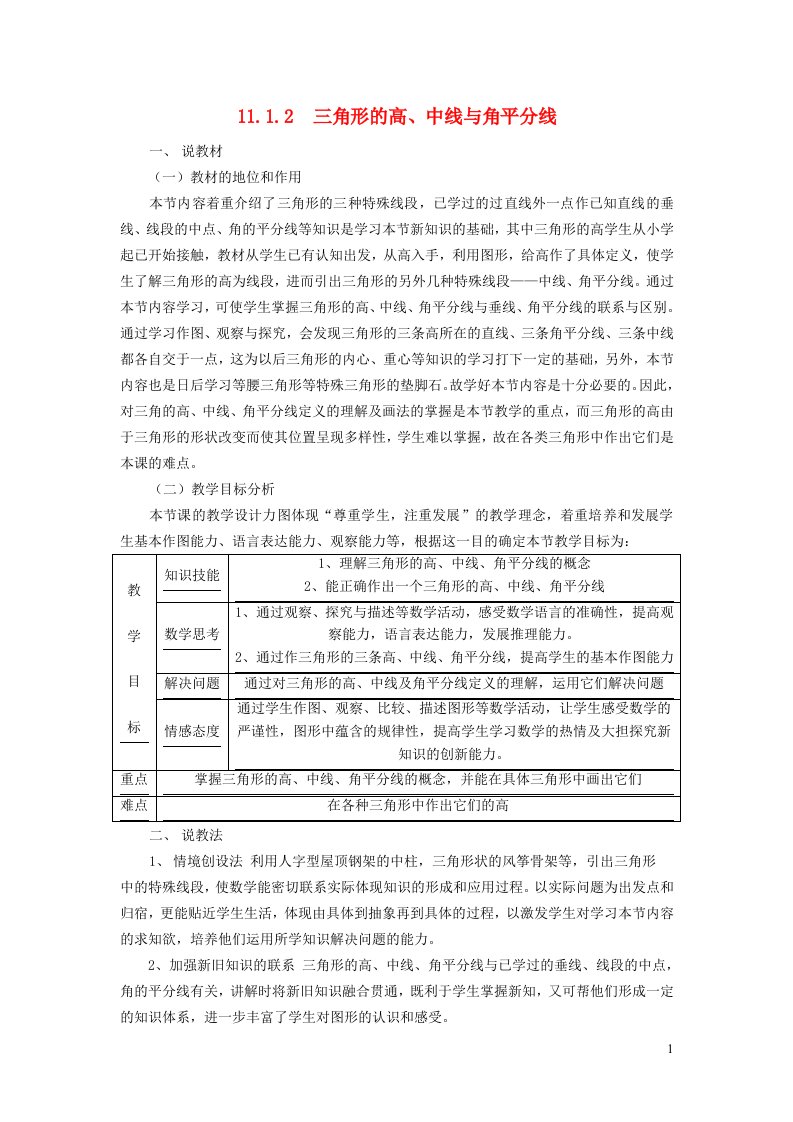 2021秋八年级数学上册第13章三角形中的边角关系命题与证明13.1三角形中的边角关系3三角形中几条重要线段说课稿新版沪科版