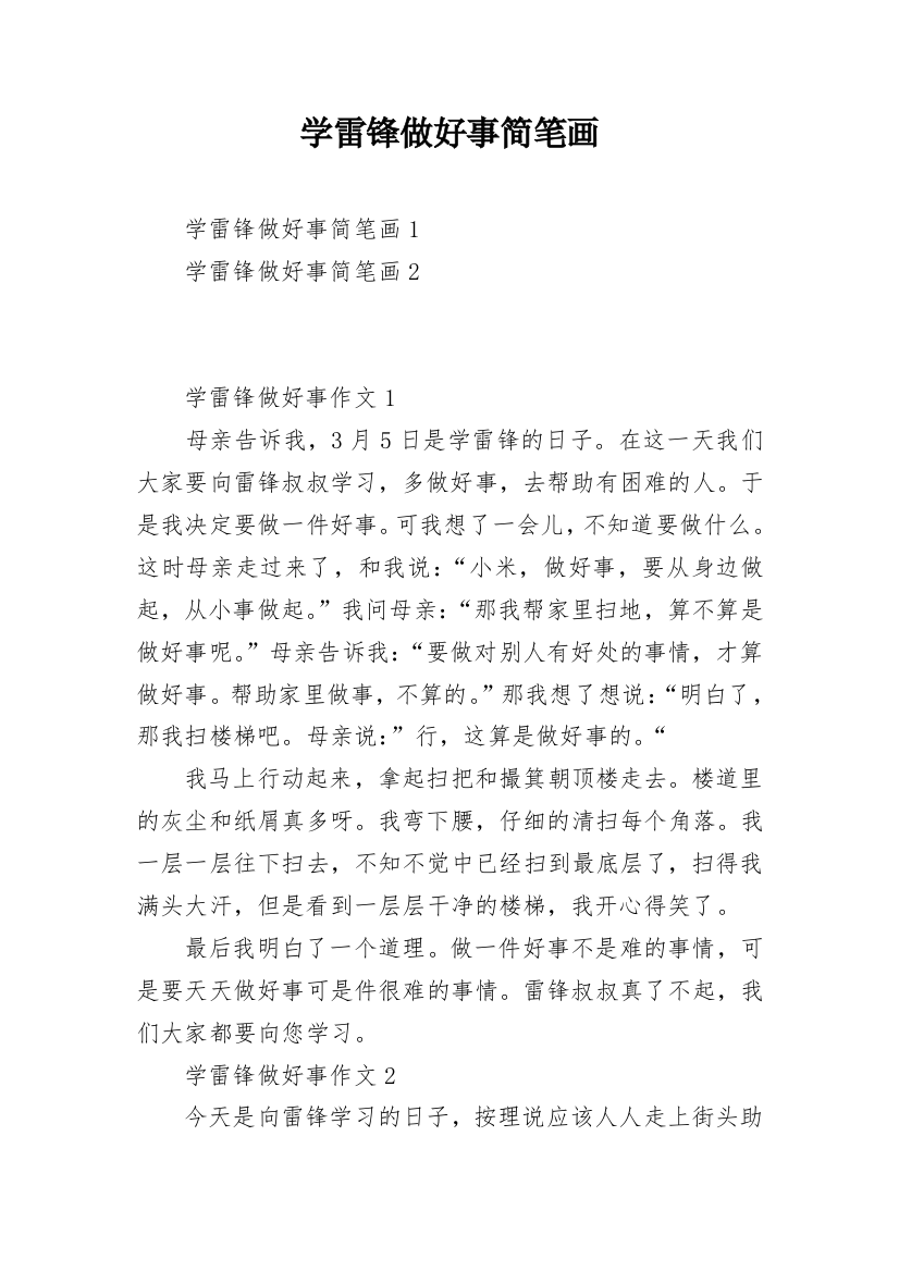 学雷锋做好事简笔画