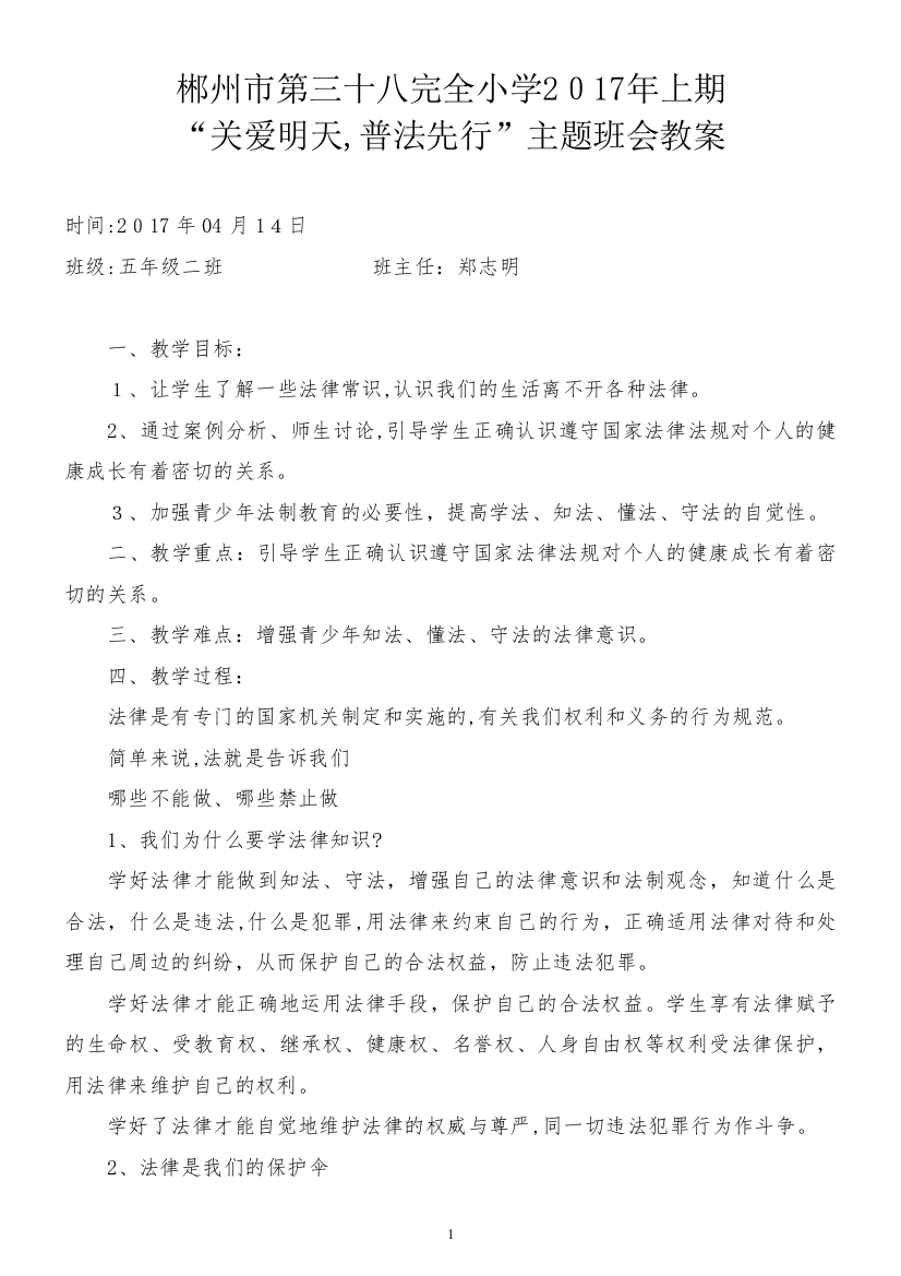 关爱明天-普法先行主题班会教案-010417