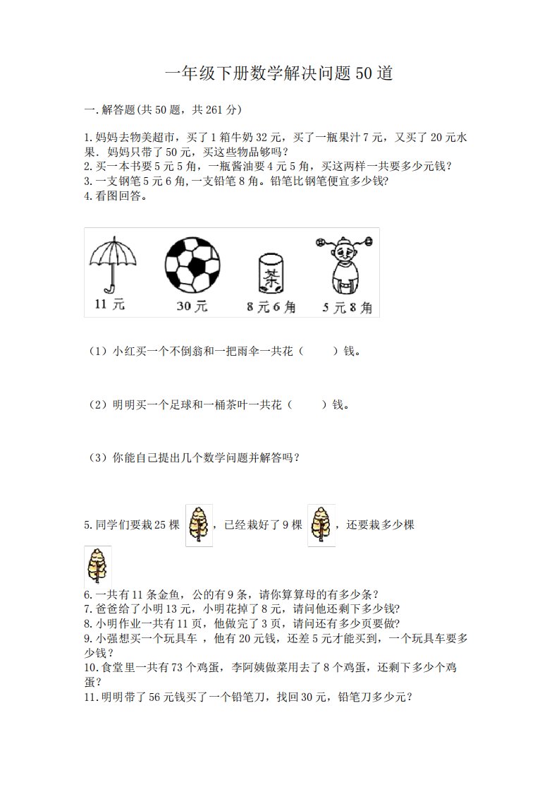 一年级下册数学解决问题50道【历年真题】