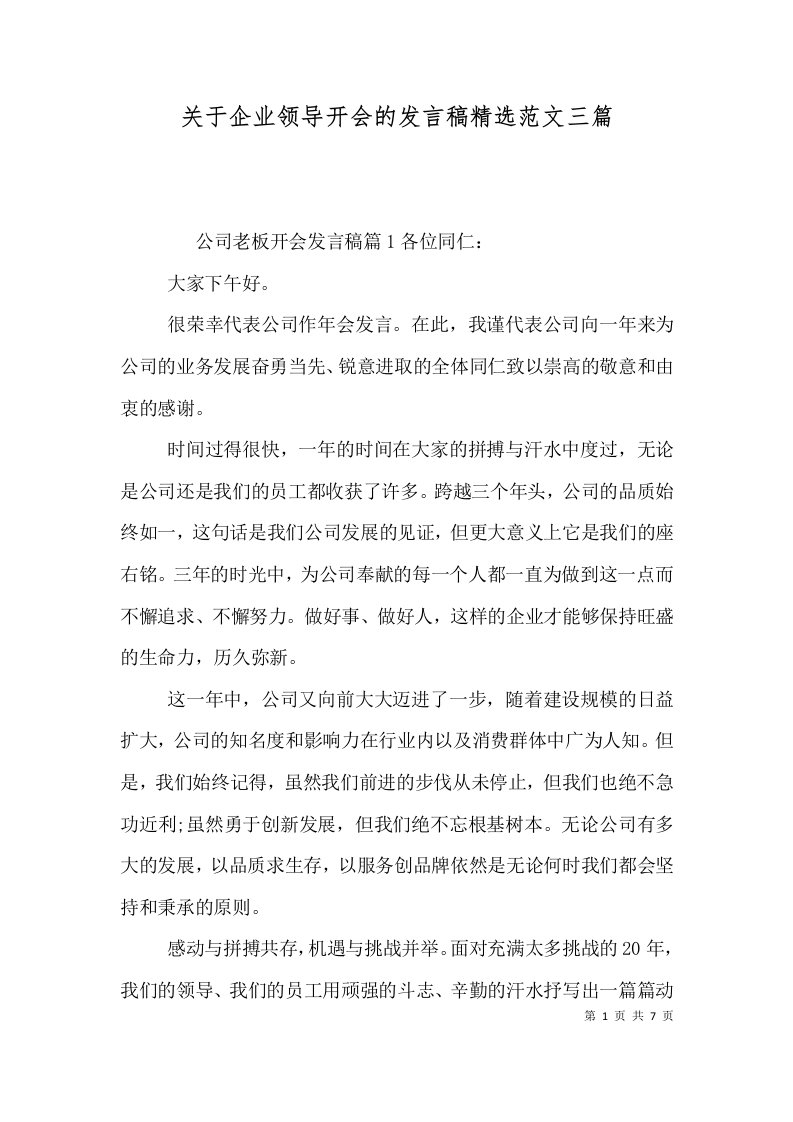 关于企业领导开会的发言稿精选范文三篇