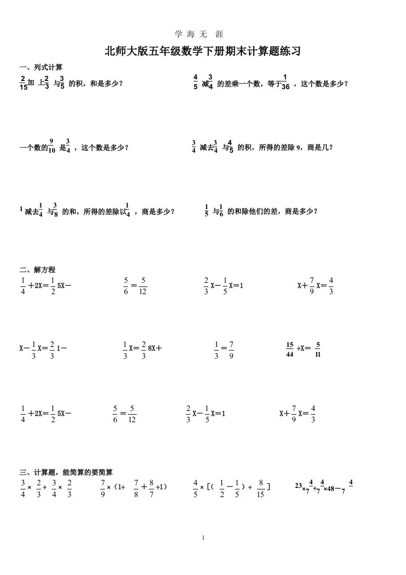 北师大版五年级数学下册期末计算题练习