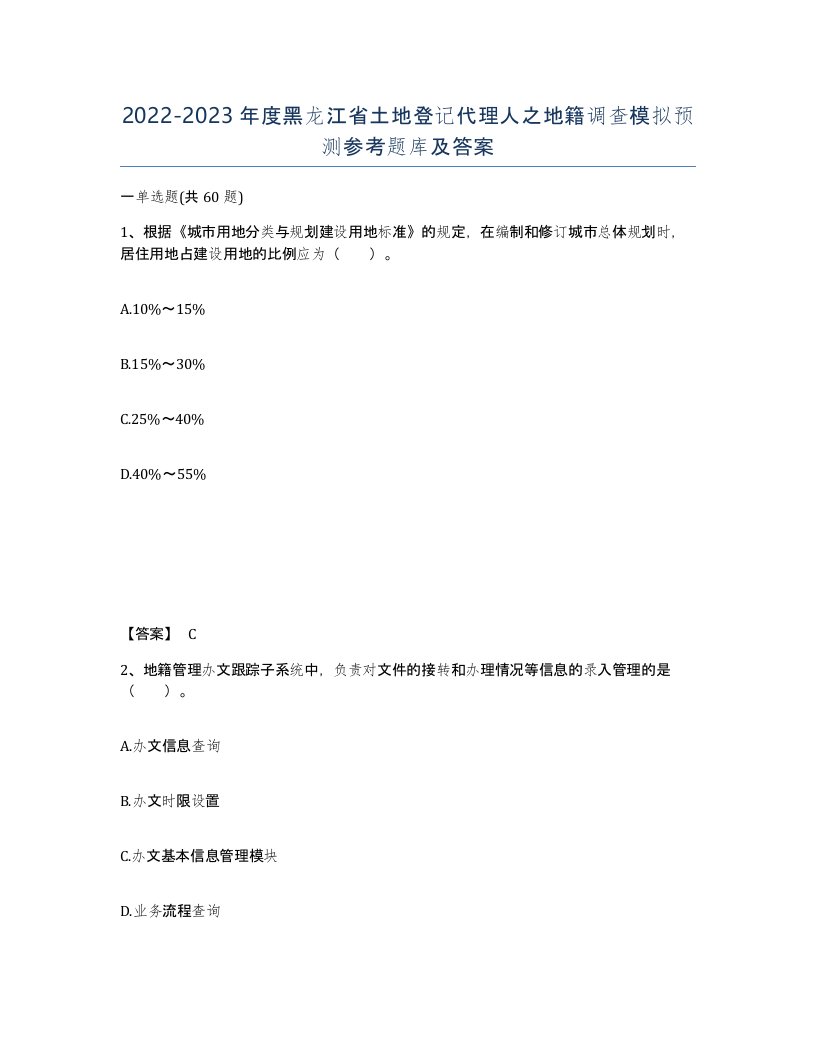 2022-2023年度黑龙江省土地登记代理人之地籍调查模拟预测参考题库及答案