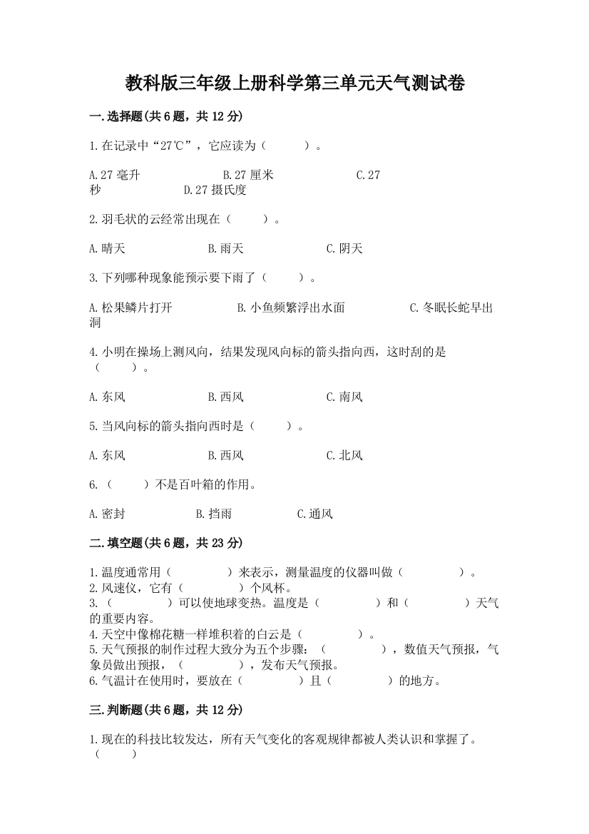 教科版三年级上册科学第三单元天气测试卷附完整答案【有一套】