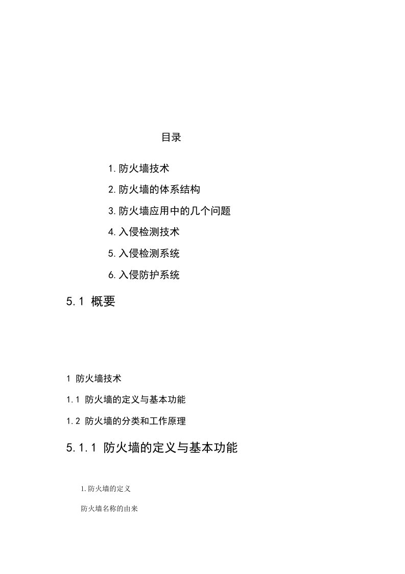 信息网络安全知识普及教育培训教程防火墙和入侵技术