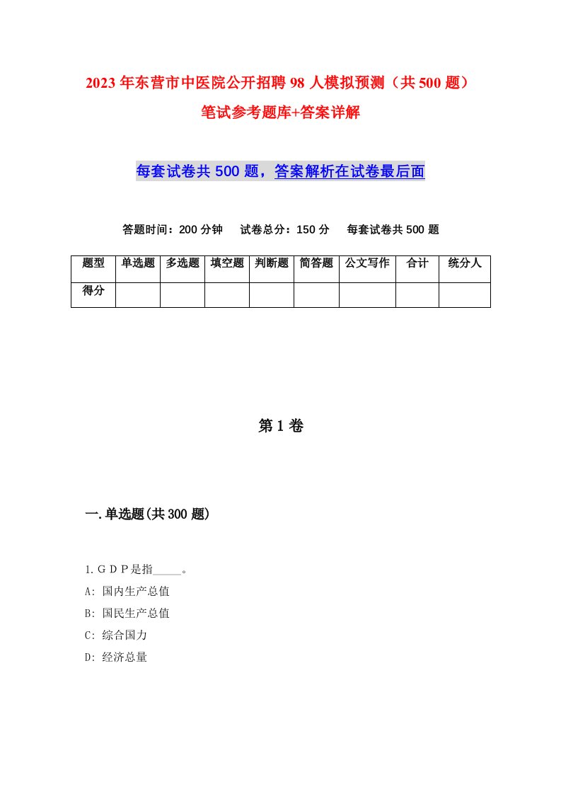 2023年东营市中医院公开招聘98人模拟预测共500题笔试参考题库答案详解