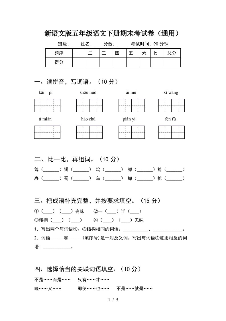 新语文版五年级语文下册期末考试卷通用