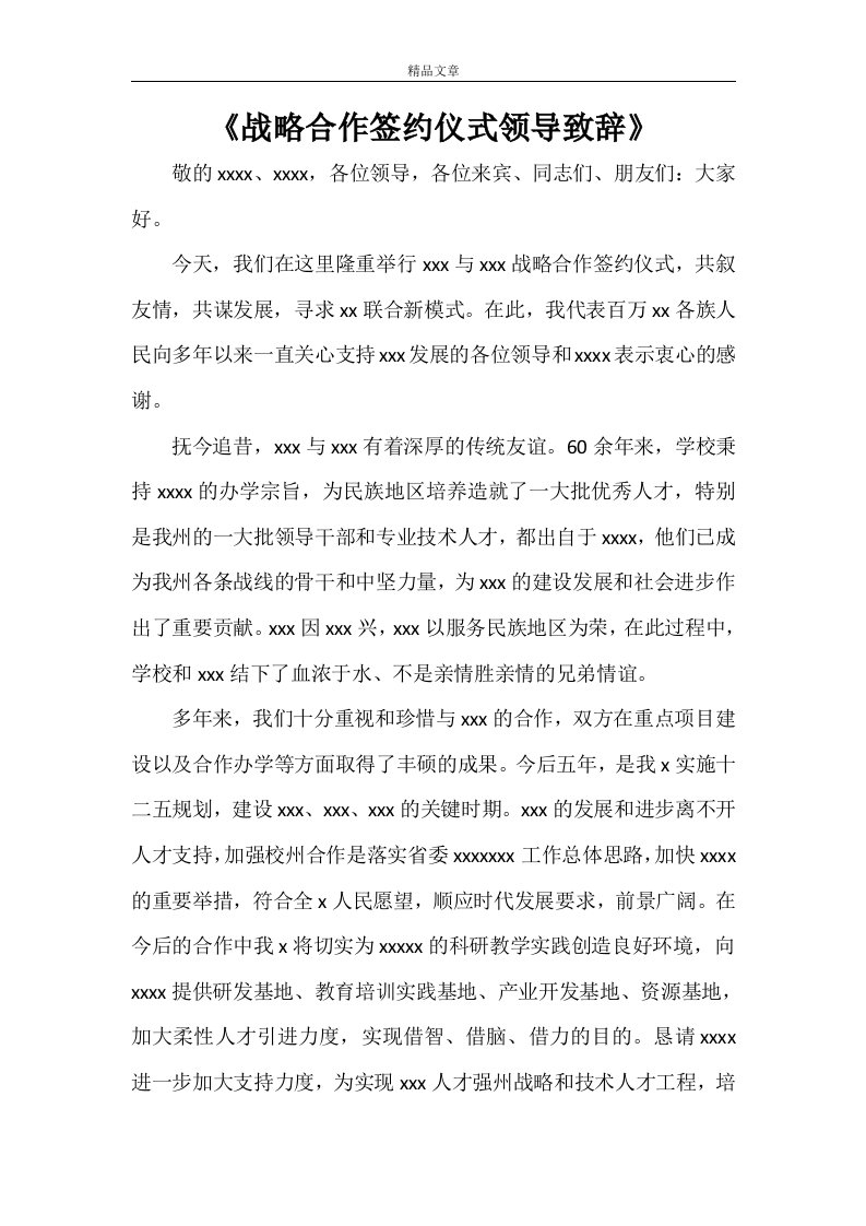 《战略合作签约仪式领导致辞》