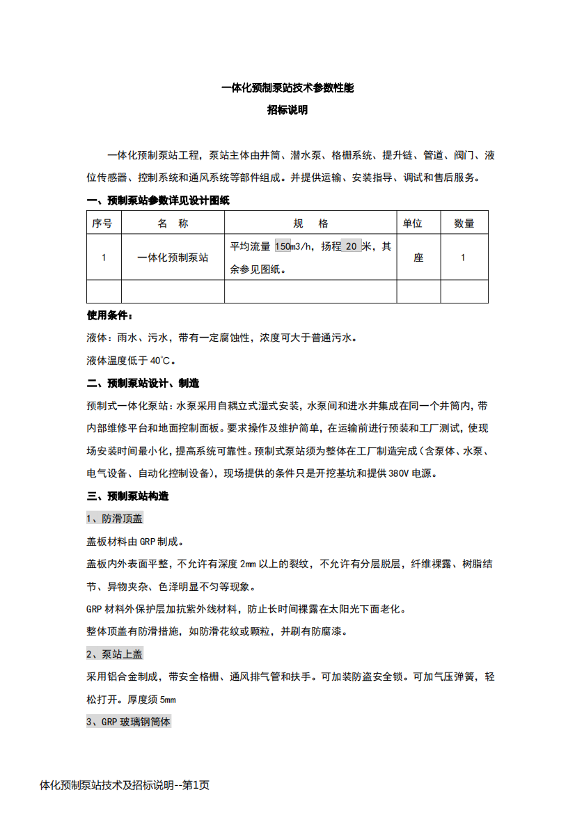 体化预制泵站技术及招标说明