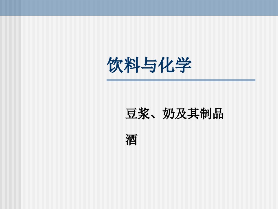 饮料与化学—豆浆、奶、酒ppt课件