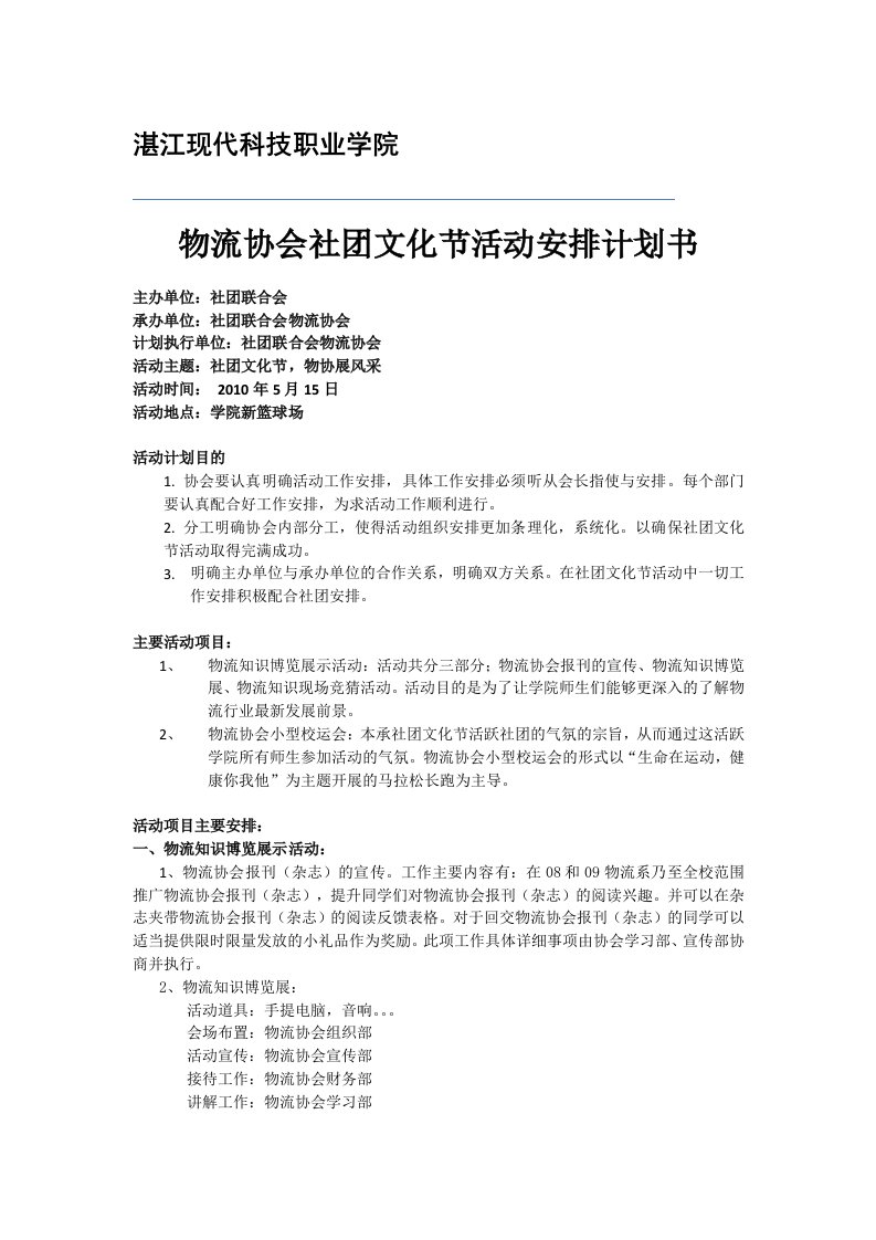 物流协会社团文化节活动安排计划书