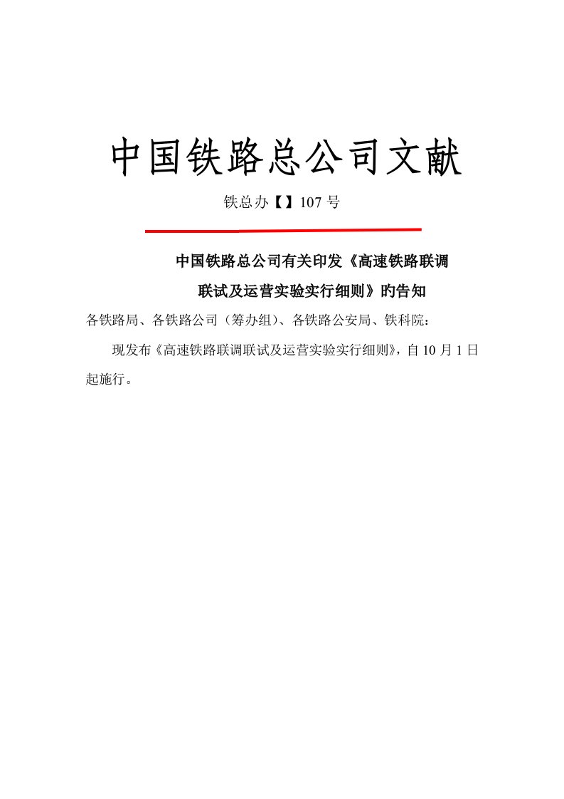 高速铁路联调联试及运行试验实施标准细则