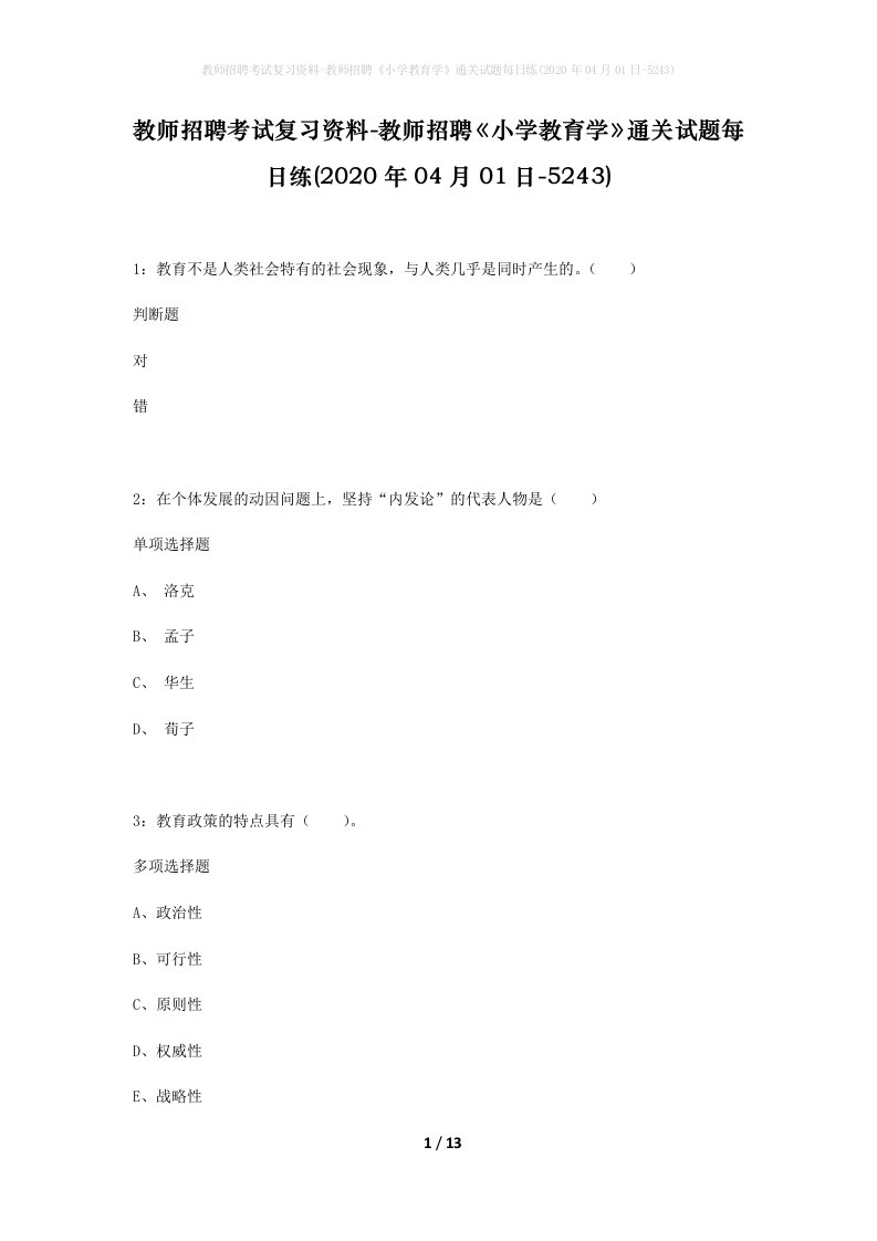 教师招聘考试复习资料-教师招聘小学教育学通关试题每日练2020年04月01日-5243