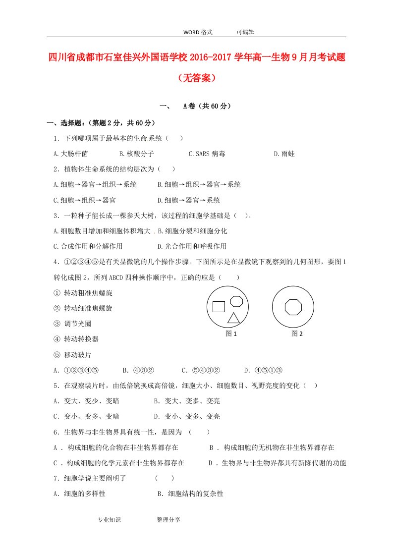 高中一年级生物9月月考试题(无答案解析)