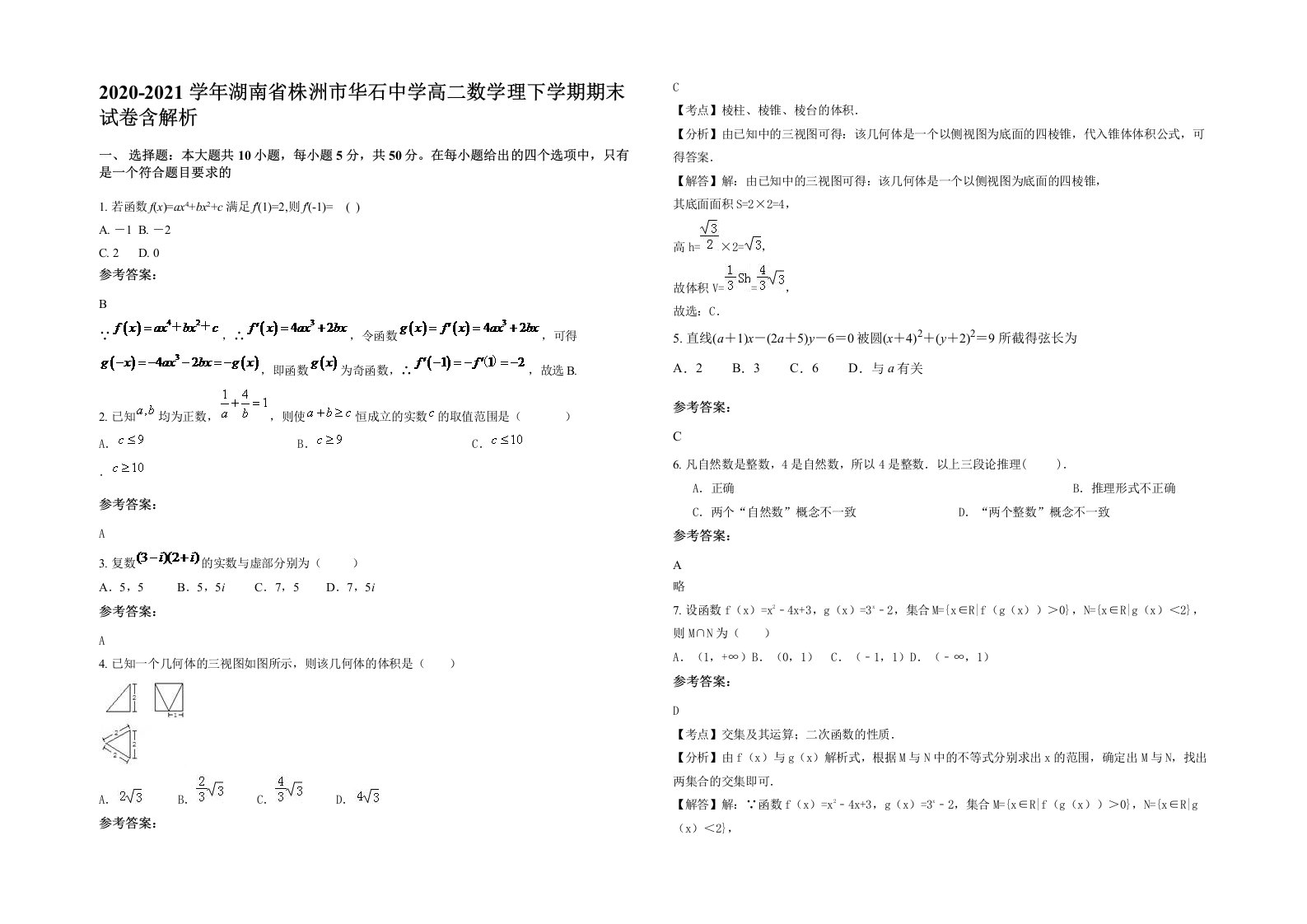 2020-2021学年湖南省株洲市华石中学高二数学理下学期期末试卷含解析