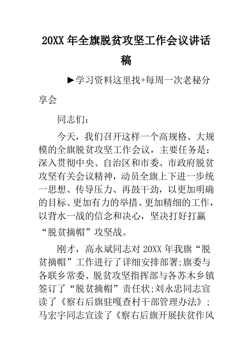 20XX年全旗脱贫攻坚工作会议讲话稿