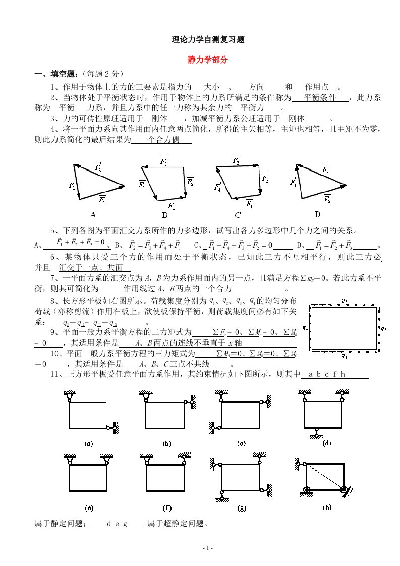 理论力学复习题及答案