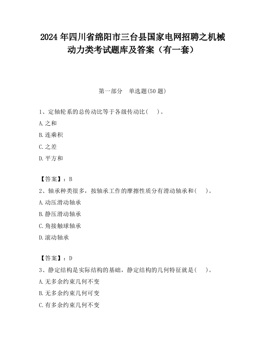 2024年四川省绵阳市三台县国家电网招聘之机械动力类考试题库及答案（有一套）