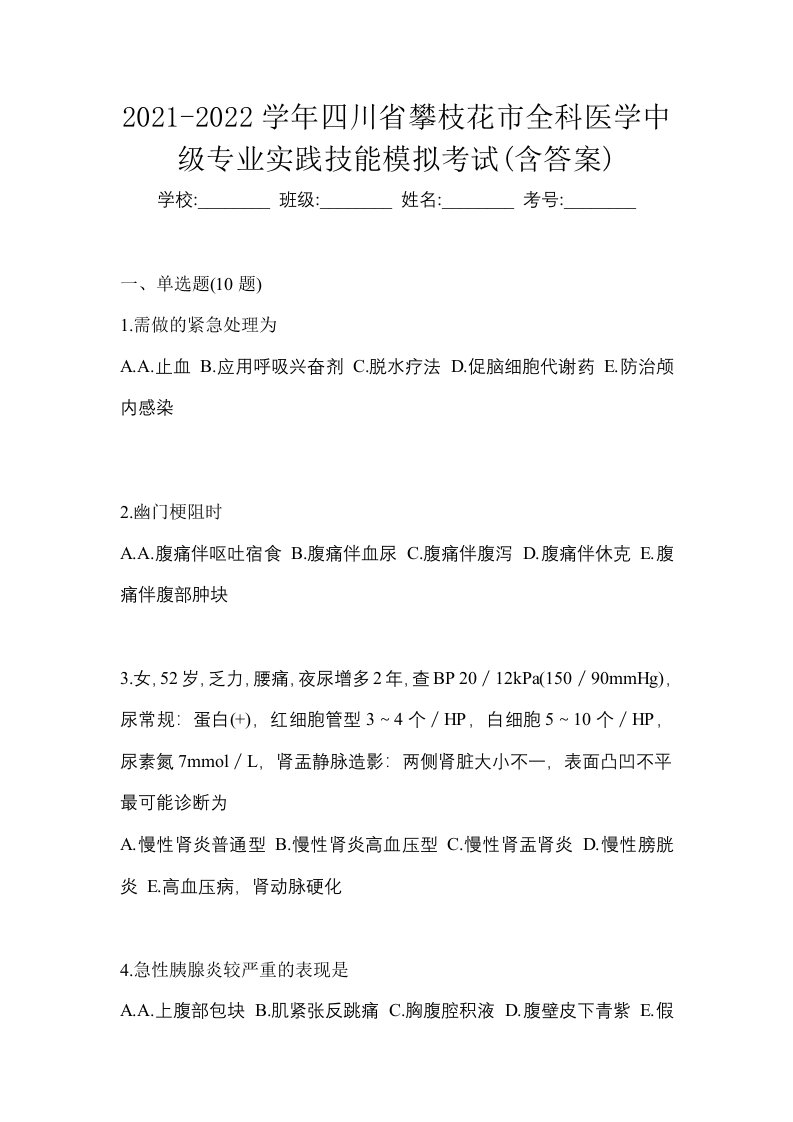 2021-2022学年四川省攀枝花市全科医学中级专业实践技能模拟考试含答案