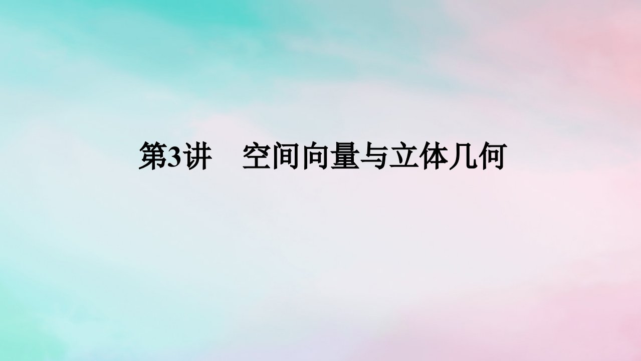 统考版2024高考数学二轮专题复习专题三立体几何第3讲空间向量与立体几何课件理