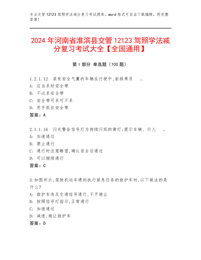 2024年河南省淮滨县交管12123驾照学法减分复习考试大全【全国通用】